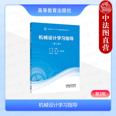 机械设计学习指导第2版张锋