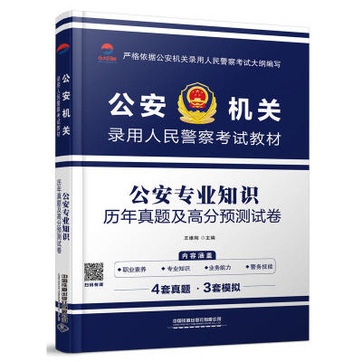 公安专业知识历年真题预测试卷