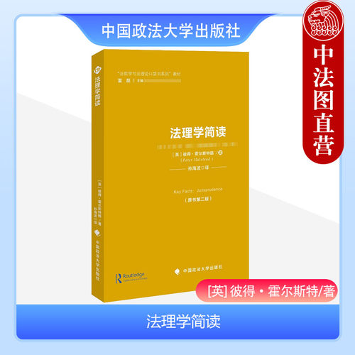 法理学简读孙海波译政法大学