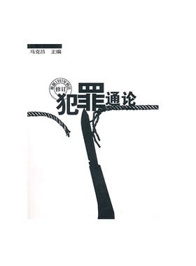 犯罪通论马克昌武汉大学