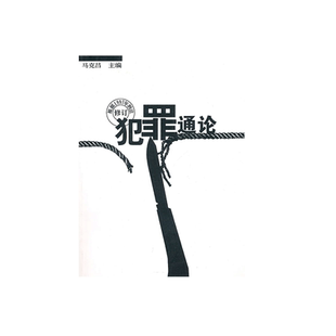 中法图正版 犯罪通论 马克昌 武汉大学刑法学本科考研教材 刑法教科书 刑法理论 犯罪学 犯罪构成理论 犯罪形态 排除犯罪性行为