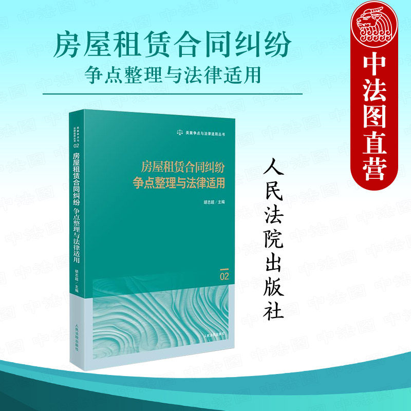 中法图正版 房屋租赁合同纠纷争点整理与法律适用 胡志超 房屋租赁合同订立效力履行变更权利义务终止司法实务案例分析 人民法院