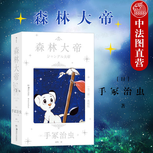 森林大帝全3册 手冢治虫漫画狮子王