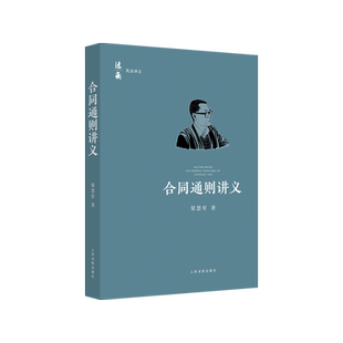 中法图正版 2021新 合同通则讲义 梁慧星 人民法院 法衡系列丛书 合同法总则民法原理司法解释民法典合同通则条文逐条解读司法实务