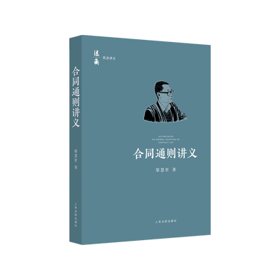 合同通则讲义梁慧星人民法院