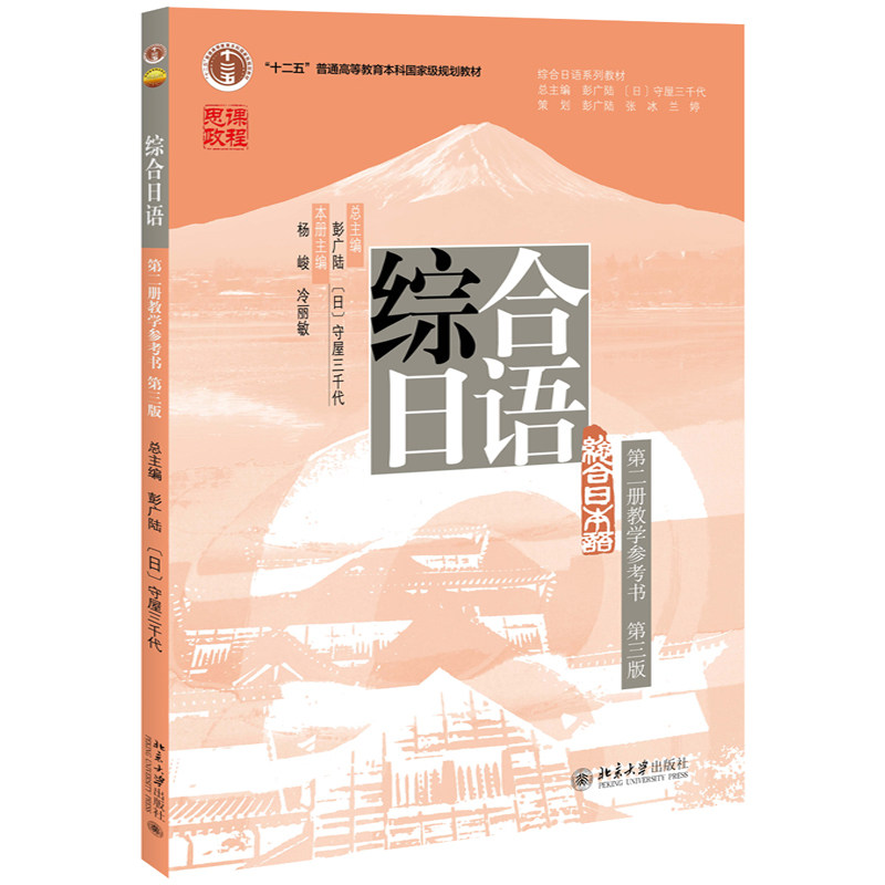 中法图正版 综合日语第二册教学参考书 第三版 北京大学 日语教学目标学习手册答案课文翻译日语教学理论策略日语综合教程大学教材