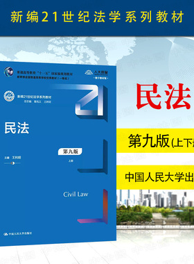 中法图正版 民法 第九版第9版 王利明 新编21世纪法学系列教材 民法总则物权合同 王利明民法学大学本科考研人大蓝皮教材教科书