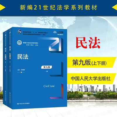 民法第九版王利明人民大学
