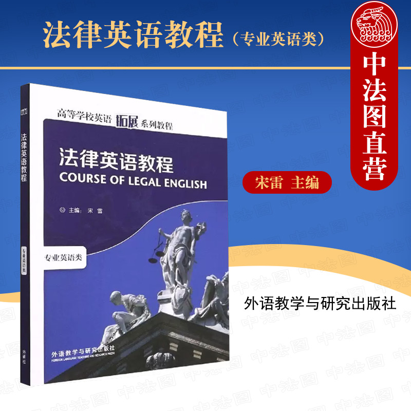 中法图正版外研社法律英语教程专业英语类高等学校英语拓展系列教程法律英语大学本科考研教材英美法律制度法律英语词汇术语-封面