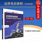 外研社 法律英语大学本科考研教材 法律英语教程学生用书 高等学校英语拓展系列教程 英美法律制度词汇术语 专业英语类 中法图正版