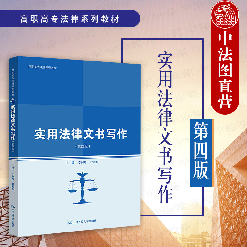 中法图正版 2021新 实用法律文书写作 第四版第4版 李向珍 人民大学 高职高专法律系列教材 刑事法律文书公证仲裁律师文书司法笔录