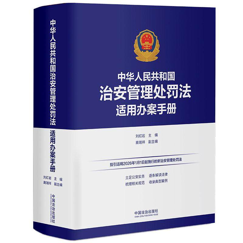 正版 2025年新书 中华人民共和国治安管理处罚法适用办案手册 刘红岩 中国法治（指引适用2026年1月1日起施行的新治安管理处罚法）,书籍/杂志/报纸,司法案例/实务解析,淘宝优惠券,粉丝福利购,淘宝优惠卷