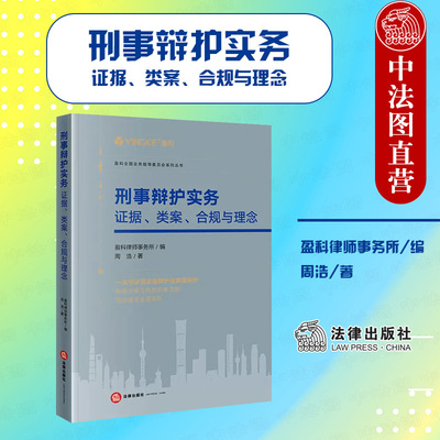 刑事辩护实务证据类案合规理念