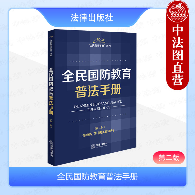 中法图正版 2024新全民国防教育普法手册 第二版第2版  国防教育法律文件最高人民检察院典型案例国防教育法律知识读物 法律出版社