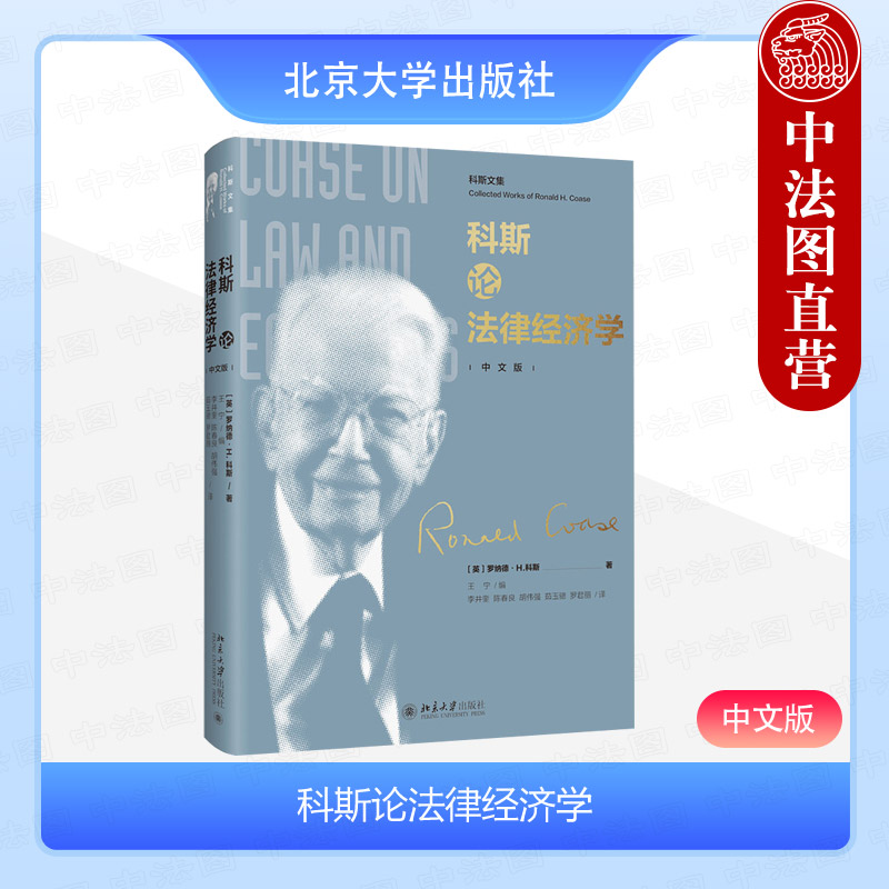 科斯论法律经济学中文版