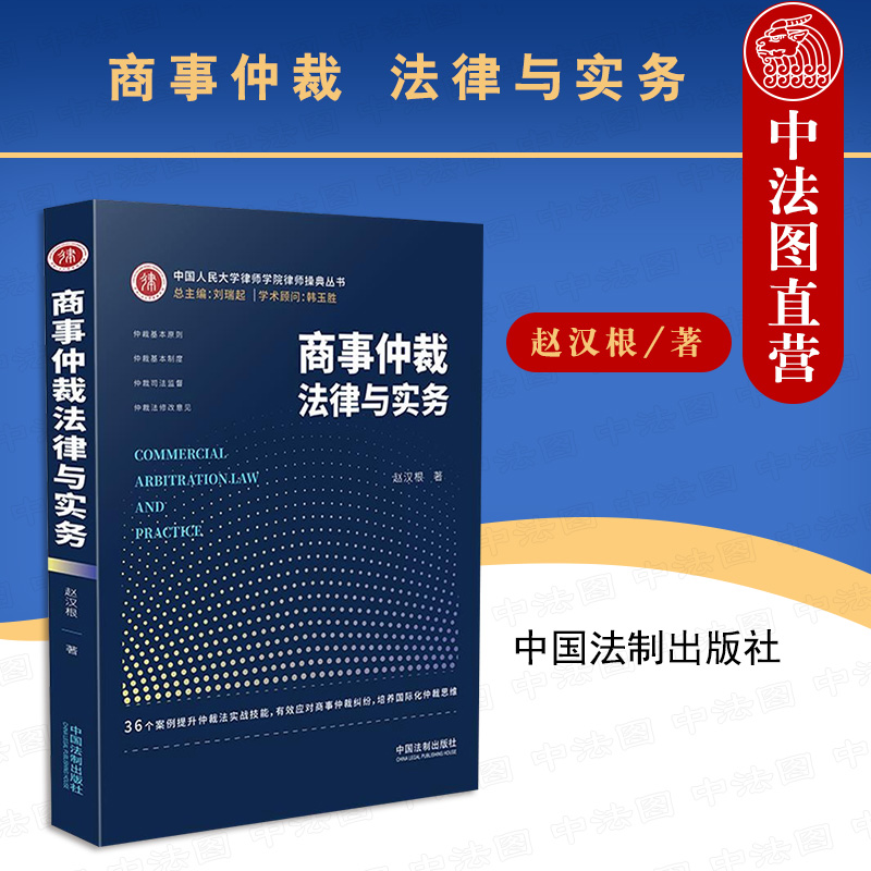 正版 商事仲裁法律与实务 赵汉根 中国法制 剖析仲裁法理念实操案例 仲裁特点历史原则协议效力管辖程序责任司法监督商事纠纷