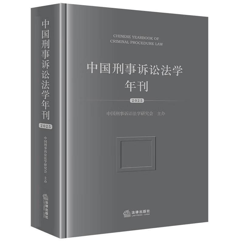 正版 中国刑事诉讼法学年刊2025 中国刑事诉讼法学研究会 法律出版社 刑事诉讼制度 认罪认罚从宽 刑事在线庭审 刑事司法数字化