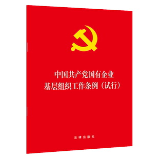 中法图正版 2020年1月出版 中国共产党国有企业基层组织工作条例 试行 国有企业党组织工作法律法规单行本 国企单位法律条文释义