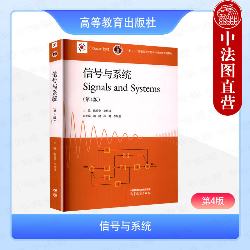中法图正版 信号与系统 第4版第四版 陈后金 李艳凤 高等教育出版社 电子信息工程通信工程信息工程自动化生物医学工程计算机教材