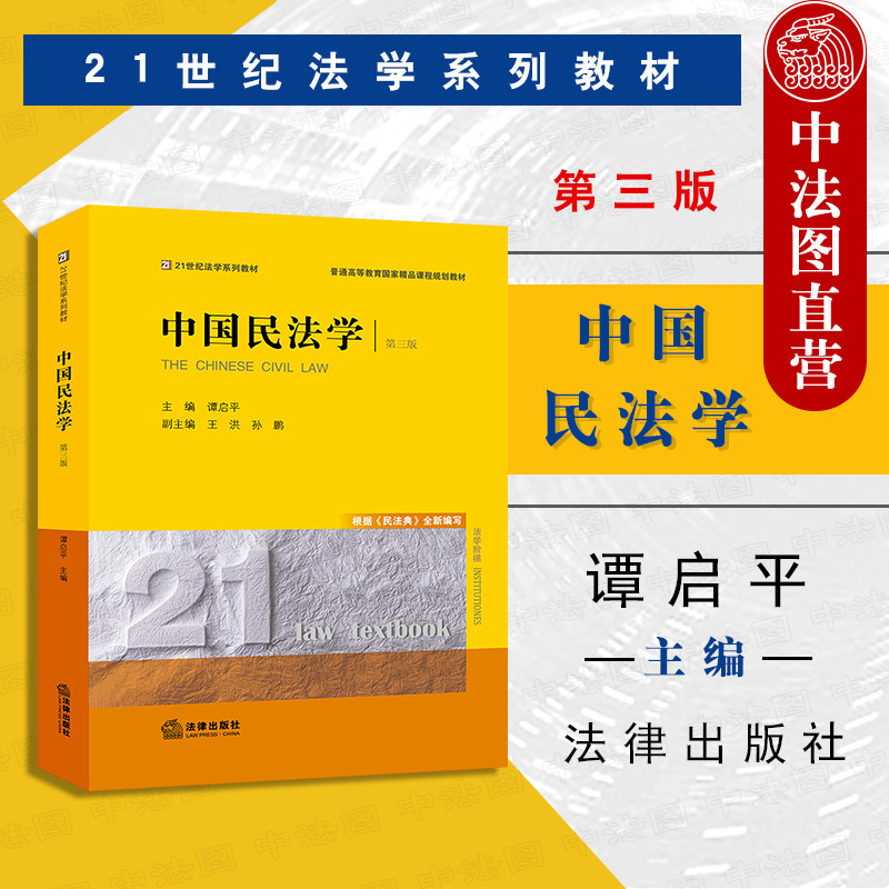 中法图正版 中国民法学 第三版第3版 谭启平 法律出版社 西南政法大学考研教材 西政考研谭启平中国民法学大学本科考研教材教科书 书籍/杂志/报纸 高等法律教材 原图主图