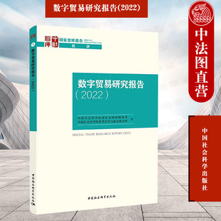 中国社会科学出版 9787522716640 社 2022 中国社会科学院国家全球战略智库 数字贸易研究报告 数字贸易发展现状分析 正版