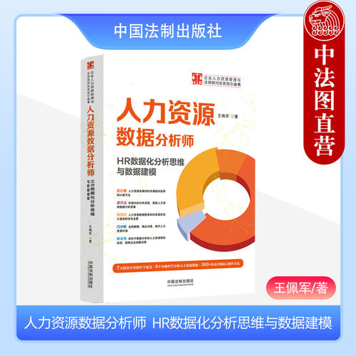 人力资源数据分析师数据建模