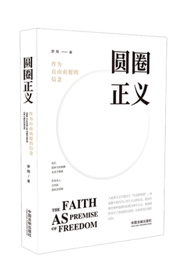 中法图正版 圆圈正义 作为自由前提的信念 罗翔 中国法制 法律正义道德权力理念现实 罗翔法律意识法治观念启蒙法律知识读物书籍