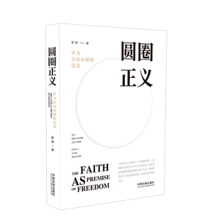 中法图正版 圆圈正义 作为自由前提的信念 罗翔 中国法制 法律正义道德权力理念现实 罗翔法律意识法治观念启蒙法律知识读物书籍