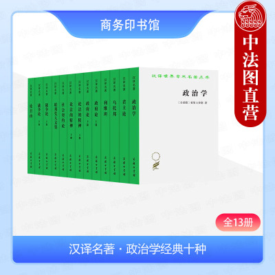 汉译名著政治学经典十种全13册