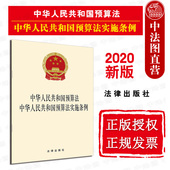 中华人民共和国预算法实施条例 预算法律法规单行本 财税体制改革 中法图正版 法律出版 中华人民共和国预算法 预算管理 社 2020新