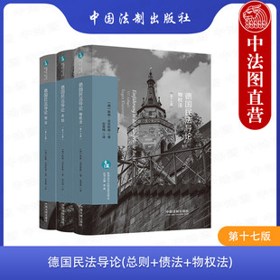 第十七版 德国法学理论司法实务研究参考工具书 欧洲法与比较法前沿译丛 德国民法导论 总则债法物权法 3本套 中国法制 中法图正版