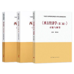 中法图正版 3本套 西方经济学第二版上下册+习题与解答 高等教育出版社 马克思主义理论研究和建设工程重点教材西方经济学教材习题