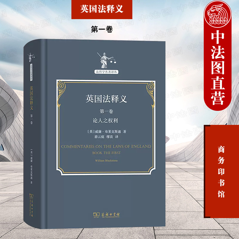 中法图正版 英国法释义 第一卷 论人之权利 商务印书馆 法哲学名著译丛 英国法原理 英国民主政体形成基础 议会国王官员权利研究