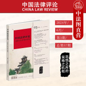 中国法律评论2024年6月第3期总第57期 社会治理法治化研究 法律出版 行政争议实质性化解 人工智能法律实务理论研究 社 中法图正版