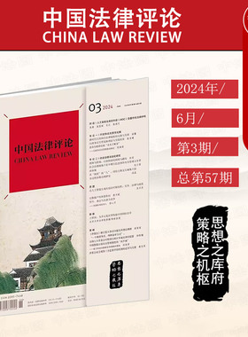 中法图正版 中国法律评论2024年6月第3期总第57期 法律出版社 行政争议实质性化解 社会治理法治化研究 人工智能法律实务理论研究