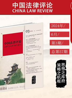 中国法律评论总第57期