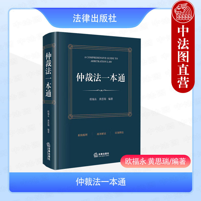 仲裁法一本通法律出版社图片