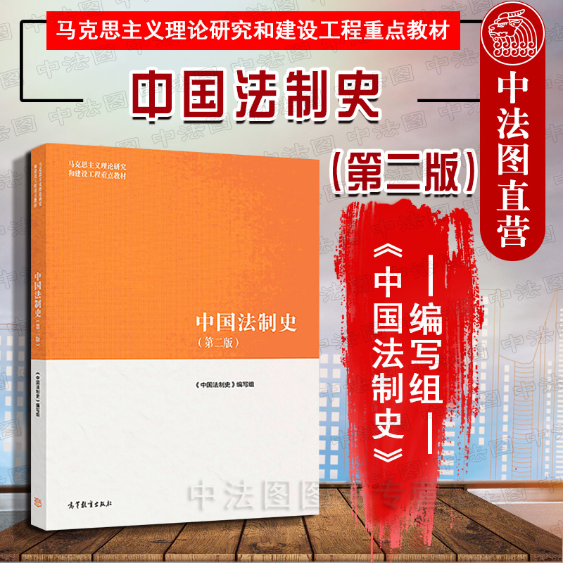 中法图正版中国法制史第二版第2版高等教育出版社马克思主义理论研究建设工程重点教材马工程教材中国法制史大学本科考研教材-封面