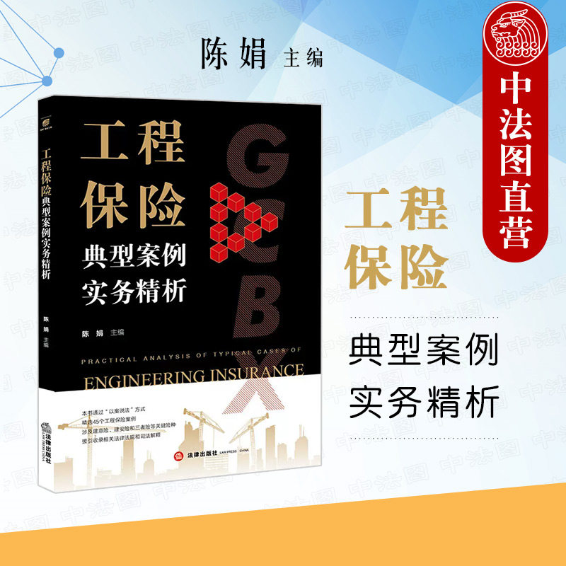 中法图正版 工程保险典型案例实务精析 法律出版社 工程保险案例风险事件投保类型索赔争议处理过程 工程企业保险企业管理司法实务怎么样,好用不?