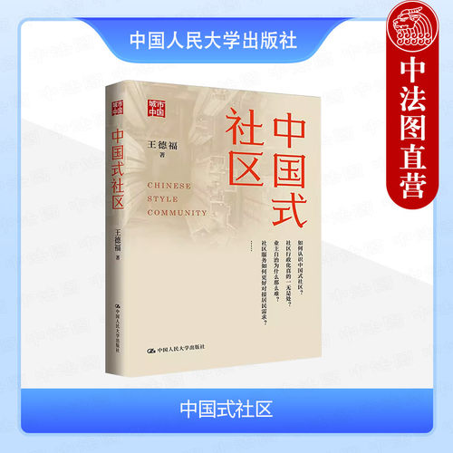 中国式社区王德福人民大学