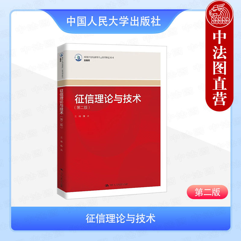 正版 征信理论与技术 第二版2版 魏来 高职高专院校金融类金融科技应用金融服务与管理专业教材教科书 征信法律法规监管 人民大学