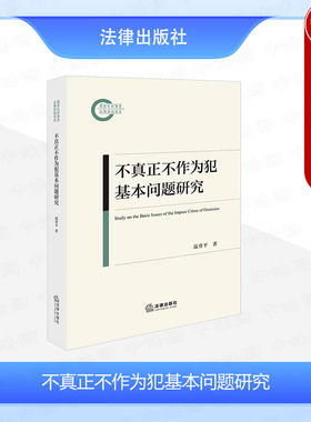 不真正不作为犯基本问题研究