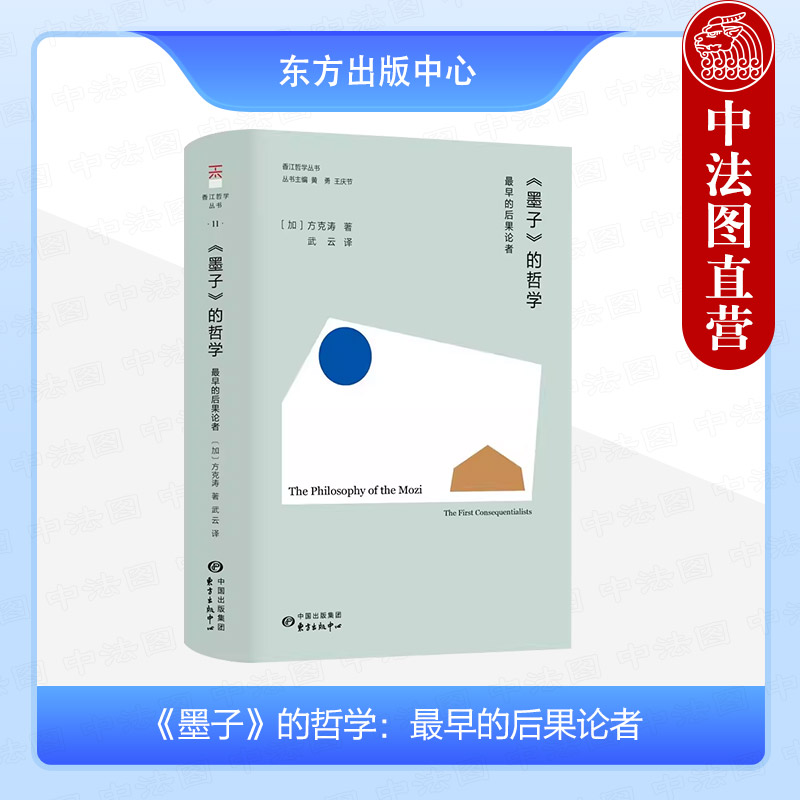 正版  墨子的哲学 最早的后果论者 方克涛 墨家兼爱非攻知识论逻辑学 中国古代哲学思想发展演变心理学 近代经学子学 东方出版中心图片