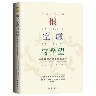 正版 恨、空虚与希望:人格障碍的移情焦点治疗 (美)肯伯格 东方出版社 9787520741569