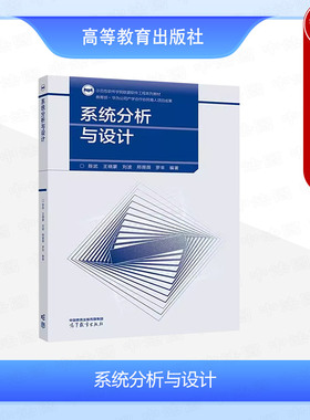 中法图正版 系统分析与设计 陈武 王晓蒙 刘波 高等教育出版社 高校计算机软件工程专业教材计算机专业研究生软件开发工程师参考书