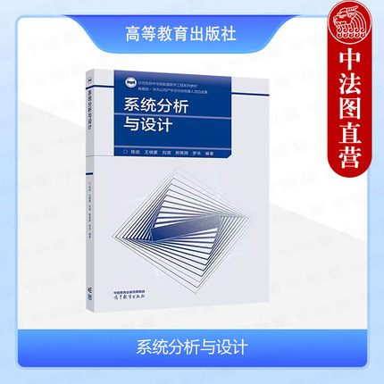 中法图正版 系统分析与设计 陈武 王晓蒙 刘波 高等教育出版社 高校计算机软件工程专业教材计算机专业研究生软件开发工程师参考书