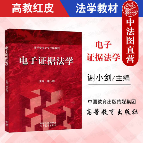电子证据法学谢小剑高教社