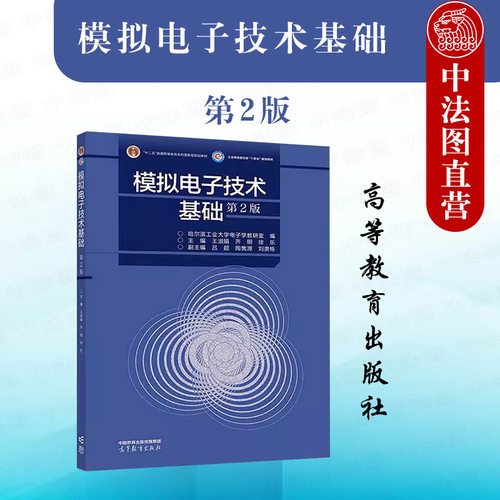 哈工大模拟电子技术基础第2版