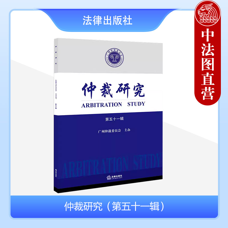中法图正版 仲裁研究 第五十一辑 仲裁司法实务法学理论 仲裁司法审查制度 商事仲裁调解仲裁裁决不予执行制度实证研究 法律出版社