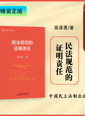 正版精装 民法规范的证明责任 吴泽勇 中国民主法制出版社麦读系列 民间借贷诉讼违约金调减环境侵权诉讼证明责任问题案例法律实务